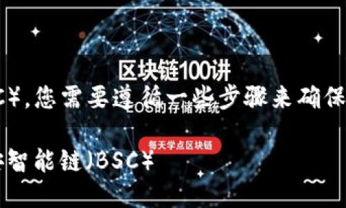 要将Tokenim加到币安智能链（BSC），您需要遵循一些步骤来确保成功添加。下面是详细的操作指南：

### 如何将Tokenim添加到币安智能链（BSC）