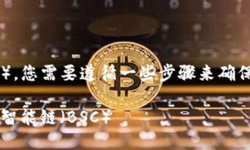 要将Tokenim加到币安智能链（BSC），您需要遵循一些步骤来确保成功添加。下面是详细的操作指南：

### 如何将Tokenim添加到币安智能链（BSC）