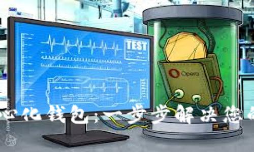 如何下载USDT去中心化钱包：一步步解决您的加密资产管理痛点
