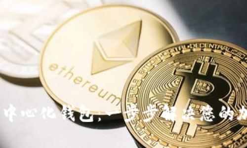 如何下载USDT去中心化钱包：一步步解决您的加密资产管理痛点