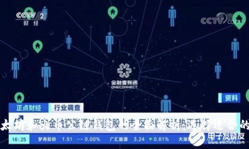 以太坊和火币公链钱包的全面解析：选择适合的你