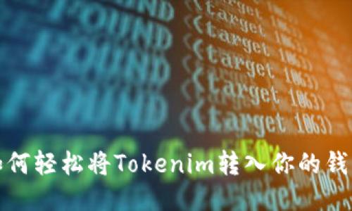 如何轻松将Tokenim转入你的钱包