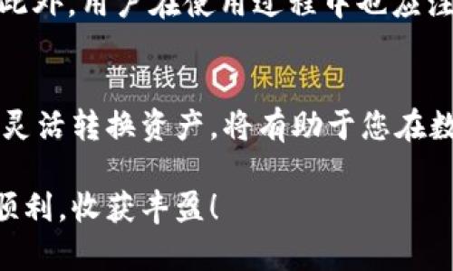   如何轻松在TokenIM上切换BNB：详细指南与用户痛点解决 / 

 guanjianci TokenIM, BNB, 切换, 加密货币 /guanjianci 

引言
随着加密货币市场的不断发展，越来越多的人开始接触这一领域。在众多的货币中，BNB作为一种热门的加密资产，吸引了许多投资者的关注。然而，对于新手用户来说，如何在TokenIM上顺利切换BNB可能是一个相对复杂的过程。本文将为您提供一个详细的指南，帮助您轻松解决这一难题。

了解TokenIM与BNB
在进行切换之前，我们首先需要了解TokenIM和BNB的基本概念。TokenIM是一款支持多种数字资产的钱包，它不仅能让用户安全存储各种加密货币，还提供方便的交易功能。BNB，作为币安平台的原生代币，被广泛用于支付交易手续费、参与投资等。若您希望将BNB与其他资产进行交易或转换，TokenIM无疑是一个不错的选择。

用户痛点分析
在使用TokenIM切换BNB的过程中，许多用户可能会面临一些痛点。例如，缺乏相关操作经验导致的困惑、界面设计不友好引起的误操作、以及对交易过程的不熟悉等。这些问题不仅影响了用户的使用体验，还可能导致潜在的经济损失。因此，深入了解这些用户痛点，有助于我们在后续操作中避免类似问题的发生。

注册与设置TokenIM账户
在切换BNB之前，您需要首先在TokenIM上注册一个账户。这个过程并不复杂，但需要注意的是，您必须提供有效的邮箱地址并设置强密码，以确保账户的安全。注册完成后，请根据提示进行身份验证，确保您的账户符合相关规定。

如何在TokenIM中添加BNB资产
完成注册后，您需要在TokenIM中添加BNB资产。首先，打开钱包界面，点击“添加资产”按钮。然后，在搜索框中输入“BNB”以寻找相应的数字资产。选择BNB后，点击“添加”按钮。此时，您就可以在您的TokenIM钱包中看到BNB资产了。

切换BNB的步骤详解
1. 登录您的TokenIM账户，进入钱包主页。br
2. 找到您想要切换的资产，点击“交易”或“交换”选项。br
3. 选择BNB作为您希望获得的资产，然后输入您想要切换的数量。br
4. 系统会自动计算出您所需支付的费用。确认无误后，点击“确认交易”。br
5. 等待几秒钟，系统会更新您的资产清单，您将看到新获得的BNB。 /p

交易费用与时间
使用TokenIM进行资产切换时，通常会产生一定的交易费用。费用的高低与市场情况、交易量以及您切换的资产类型有关。在选择交易时，可以查看系统提供的费用信息。此外，交易时间也会因市场繁忙程度而有所不同，一般情况下，交易会在几秒到几分钟内完成。

常见问题与解决方案
在切换BNB的过程中，用户可能会遇到一些常见问题，如交易未成功、资产未及时到账等。针对这些问题，您可以尝试以下解决方案：br
1. 检查网络连接，确保稳定;br
2. 确认交易信息是否填写正确;br
3. 若交易长时间未完成，尝试联系TokenIM客服获取帮助。

安全性保障
在加密货币交易中，安全性是每位用户都应当关注的重点。为此，TokenIM采用了多重安全措施，包括双重身份验证、私钥加密等，确保您的资金安全。此外，用户在使用过程中也应注意个人隐私保护，不随意公开个人信息。

总结与展望
切换BNB并不是一件难事，掌握了正确的操作步骤后，您就能够轻松完成交易。在未来，加密市场的发展将带来更多的机会与挑战，学会在TokenIM上灵活转换资产，将有助于您在数字货币投资中稳步前行。

希望通过本文，您能全面了解在TokenIM上切换BNB的步骤与技巧。如还有疑问，请随时查阅平台的官方帮助中心或与其他用户交流经验。祝您投资顺利，收获丰盈！