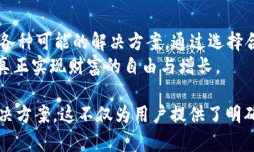 biao ti/biao ti区块链钱包用户如何突破资产上限的新时代 /biao ti  
区块链, 钱包, 资产上限, 解决方案/guanjianci

引言：区块链钱包的崛起与挑战  
随着区块链技术的不断发展和普及，越来越多的人开始使用区块链钱包来存储和管理数字资产。然而，伴随着这一趋势，很多用户面临着资产上限的问题。这不仅影响了资产的流动性，也限制了数字财富的增长。本文将探讨如何突破这一瓶颈，为用户提供有效的解决方案。

一、理解区块链钱包资产上限的本质  
在深入解决用户痛点之前，我们需要明确什么是区块链钱包的资产上限。简单来说，资产上限是指用户在特定的钱包中可以存储或管理的最大数字资产总量。这个限制通常由以下几个因素决定：  
ul  
li技术架构：不同的区块链协议对钱包的容量限制不同。/li  
li安全措施：钱包为了保护用户资产，可能会设置各种限制。/li  
li网络环境：交易拥堵或网络不稳定会影响资产转移的效率。/li  
/ul  
理解这些因素有助于我们寻找合适的解决方法。

二、资产上限带来的用户痛点  
资产上限虽然是技术和安全的考量，但对用户而言，其带来的痛点却是显而易见的：无法高效管理和交易。许多用户报告称，从一个钱包转移资产到另一个钱包的麻烦及其带来的交易成本让他们感到无奈。  
尤其在市场波动剧烈的情况下，无法迅速调配资金，从而错失潜在的投资机会，给用户带来了焦虑和损失。因此，解决资产上限问题不仅是技术上的挑战，更是对用户体验的深刻思考。

三、突破资产上限的几种有效方案  
h41. 多钱包并行管理/h4  
一种有效的解决方案是使用多个钱包来分散资产存储。虽然这增加了一定的管理复杂性，但在技术上是完全可行的。用户可以将资产分布在多个钱包上，从而突破单一钱包的资产上限。  
然而，在采取这一策略时，用户需要注意安全性，各个钱包的最佳实践以及如何避免因管理不善而造成资产损失。

h42. 使用去中心化金融（DeFi）应用/h4  
去中心化金融（DeFi）正在迅速兴起，而很多DeFi应用允许用户在无需担心资产上限的情况下进行借贷、流动性挖掘等活动。例如，通过借用流动性池，用户可以在特定条件下实现资产的最大化利用。  
然而，DeFi也有其风险性，用户在参与过程中需要做好充分的风险评估和研究。

h43. 选择高性能的钱包解决方案/h4  
目前市场上有许多钱包在技术上已实现超高的资产支持能力。用户可以通过选择这些钱包来突破传统的资产上限。例如，有些钱包了数据库结构和安全协议，使得其支持的资产量大幅提高。  
在选择过程中，用户需对比各个钱包的特性和使用体验，以免落入低性能钱包的陷阱。

四、区块链钱包未来的发展趋势  
随着区块链技术的不断演进，我们可以预见区块链钱包的未来将会更加多元化和智能化。”

首先，智能合约技术将为钱包的功能带来更多的可能性，使得资产管理变得更加灵活和高效。其次，用户友好的界面与体验将成为各大钱包竞争的重点。预计未来，任何人都能够方便地管理自己的数字资产而无需了解复杂的技术细节。

结语：共同迎接区块链钱包的新时代  
突破区块链钱包的资产上限，不仅关乎个人用户的利益，更是整个区块链生态系统健康发展的关键。用户应当积极探索各种可能的解决方案，通过选择合适的工具与策略，自己的资产管理。  
未来的数字资产管理将会越来越无缝，越来越智能。用户在这一过程中应保持谨慎、积极与学习的态度。只有这样，才能真正实现财富的自由与增长。

该文章将围绕“区块链钱包破空上限”的主题，通过具体数据、案例和深入分析，帮助用户理解相关问题并提供实用的解决方案。这不仅为用户提供了明确的方向与启发，也为希望在区块链领域实现更大成就的人士提供了价值参考。
