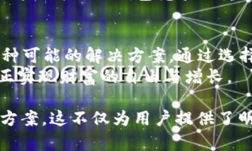 biao ti/biao ti区块链钱包用户如何突破资产上限的新时代 /biao ti  
区块链, 钱包, 资产上限, 解决方案/guanjianci

引言：区块链钱包的崛起与挑战  
随着区块链技术的不断发展和普及，越来越多的人开始使用区块链钱包来存储和管理数字资产。然而，伴随着这一趋势，很多用户面临着资产上限的问题。这不仅影响了资产的流动性，也限制了数字财富的增长。本文将探讨如何突破这一瓶颈，为用户提供有效的解决方案。

一、理解区块链钱包资产上限的本质  
在深入解决用户痛点之前，我们需要明确什么是区块链钱包的资产上限。简单来说，资产上限是指用户在特定的钱包中可以存储或管理的最大数字资产总量。这个限制通常由以下几个因素决定：  
ul  
li技术架构：不同的区块链协议对钱包的容量限制不同。/li  
li安全措施：钱包为了保护用户资产，可能会设置各种限制。/li  
li网络环境：交易拥堵或网络不稳定会影响资产转移的效率。/li  
/ul  
理解这些因素有助于我们寻找合适的解决方法。

二、资产上限带来的用户痛点  
资产上限虽然是技术和安全的考量，但对用户而言，其带来的痛点却是显而易见的：无法高效管理和交易。许多用户报告称，从一个钱包转移资产到另一个钱包的麻烦及其带来的交易成本让他们感到无奈。  
尤其在市场波动剧烈的情况下，无法迅速调配资金，从而错失潜在的投资机会，给用户带来了焦虑和损失。因此，解决资产上限问题不仅是技术上的挑战，更是对用户体验的深刻思考。

三、突破资产上限的几种有效方案  
h41. 多钱包并行管理/h4  
一种有效的解决方案是使用多个钱包来分散资产存储。虽然这增加了一定的管理复杂性，但在技术上是完全可行的。用户可以将资产分布在多个钱包上，从而突破单一钱包的资产上限。  
然而，在采取这一策略时，用户需要注意安全性，各个钱包的最佳实践以及如何避免因管理不善而造成资产损失。

h42. 使用去中心化金融（DeFi）应用/h4  
去中心化金融（DeFi）正在迅速兴起，而很多DeFi应用允许用户在无需担心资产上限的情况下进行借贷、流动性挖掘等活动。例如，通过借用流动性池，用户可以在特定条件下实现资产的最大化利用。  
然而，DeFi也有其风险性，用户在参与过程中需要做好充分的风险评估和研究。

h43. 选择高性能的钱包解决方案/h4  
目前市场上有许多钱包在技术上已实现超高的资产支持能力。用户可以通过选择这些钱包来突破传统的资产上限。例如，有些钱包了数据库结构和安全协议，使得其支持的资产量大幅提高。  
在选择过程中，用户需对比各个钱包的特性和使用体验，以免落入低性能钱包的陷阱。

四、区块链钱包未来的发展趋势  
随着区块链技术的不断演进，我们可以预见区块链钱包的未来将会更加多元化和智能化。”

首先，智能合约技术将为钱包的功能带来更多的可能性，使得资产管理变得更加灵活和高效。其次，用户友好的界面与体验将成为各大钱包竞争的重点。预计未来，任何人都能够方便地管理自己的数字资产而无需了解复杂的技术细节。

结语：共同迎接区块链钱包的新时代  
突破区块链钱包的资产上限，不仅关乎个人用户的利益，更是整个区块链生态系统健康发展的关键。用户应当积极探索各种可能的解决方案，通过选择合适的工具与策略，自己的资产管理。  
未来的数字资产管理将会越来越无缝，越来越智能。用户在这一过程中应保持谨慎、积极与学习的态度。只有这样，才能真正实现财富的自由与增长。

该文章将围绕“区块链钱包破空上限”的主题，通过具体数据、案例和深入分析，帮助用户理解相关问题并提供实用的解决方案。这不仅为用户提供了明确的方向与启发，也为希望在区块链领域实现更大成就的人士提供了价值参考。