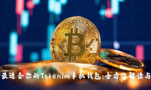 如何选择最适合你的Tokenim手机钱包：全方位解读与使用指南