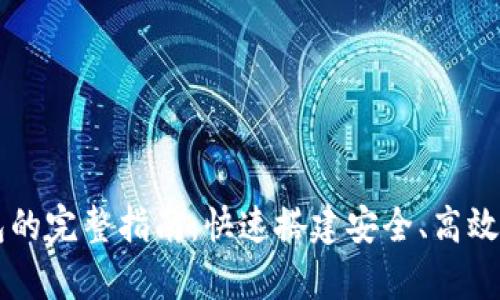 Java开发比特币钱包的完整指南：快速搭建安全、高效的数字货币存储方案