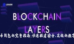 Java开发比特币钱包的完整