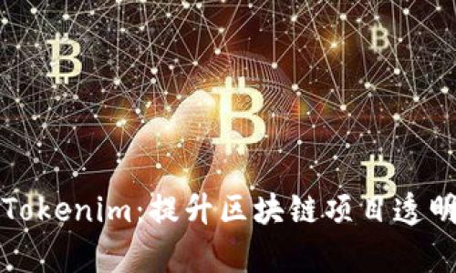 全面解析Tokenim：提升区块链项目透明度的利器
