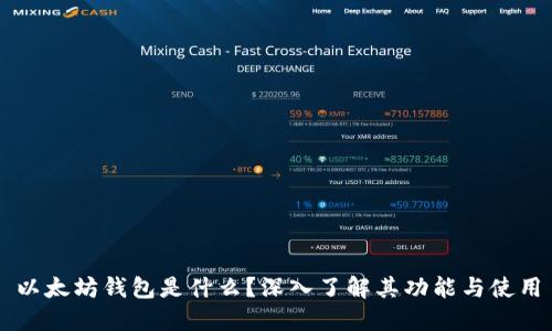 以太坊钱包是什么？深入了解其功能与使用
