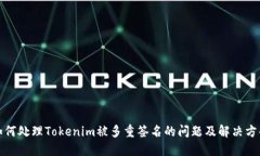 如何处理Tokenim被多重签名