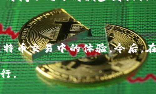   比特币钱包同步时间揭秘：为什么有些钱包要花费数小时？ / 

 guanjianci 比特币钱包, 钱包同步时间, 数字货币, 区块链 /guanjianci 

## 内容大纲

### 1. 引言
- 简要介绍比特币和比特币钱包的概念
- 同步时间的重要性和用户常见的疑问

### 2. 比特币钱包的类型
2.1 全节点钱包
- 定义及其工作原理
- 优缺点分析（如安全性与同步时间）

2.2 轻量钱包
- 定义及其优势
- 为什么它们同步时间较短？

### 3. 为什么比特币钱包需要同步？
3.1 区块链网络的基本工作原理
- 区块链的结构及其数据更新
- 节点与钱包之间的关系

3.2 同步过程中的数据传输
- 同步过程中涉及的数据量
- 网络速度对同步时间的影响

### 4. 比特币钱包同步时间的影响因素
4.1 钱包类型与设备性能
- 如何选择合适的钱包类型以时间
- 设备性能与同步速率的关系

4.2 网络速度及连接稳定性
- 网络条件如何影响数据下载速度
- 提升网络连接稳定性的小技巧

4.3 当前区块链的状态
- 区块链的交易量对同步的影响
- 如何读取区块链状态的指标

### 5. 提高比特币钱包同步速度的技巧
5.1 选择适当的钱包软件
- 推荐几款高效钱包
- 如何根据用户需求选择最合适的钱包

5.2 增强设备性能
- 如何设备以提高同步速度
- 常见设备设置技巧

### 6. 用户真实体验与案例分析
6.1 用户分享的同步经历
- 不同用户在使用不同钱包时的体验
- 造成延迟的常见误区

6.2 案例研究
- 几个典型案例分析，额外影响同步速度的场景

### 7. 总结
- 重申同步时间的重要性
- 提出未来使用比特币钱包的建议

---

## 1. 引言

在数字货币的热潮中，比特币作为最具代表性的加密货币，无疑吸引了无数投资者的目光。而与比特币交易息息相关的比特币钱包，也因此成为他们关注的焦点。然而，许多用户常常困惑于比特币钱包的同步时间——为什么有些钱包可能需要数小时的时间才能完成同步？这不仅影响了他们的投资体验，也可能在无形中增加了交易的风险。

在这篇文章中，我们将深入探讨比特币钱包的同步机制，分析不同类型钱包的特点以及影响同步时间的诸多因素。我们的目标是帮助用户理解和钱包同步时间，从而提升他们在比特币交易中的体验。

## 2. 比特币钱包的类型

2.1 全节点钱包

全节点钱包是指那些下载完整区块链数据的比特币钱包。它们需要在本地存储所有的区块数据，从而能够独立验证交易的合法性。这样的设计使得全节点钱包在安全性上具有优势，因为用户可以完全控制自己的私钥，并且不依赖于第三方。然而，这种高安全性也伴随着较长的同步时间，通常需要几个小时到几天不等，尤其是在区块链处于高峰期的时候。

2.2 轻量钱包

对比全节点钱包，轻量钱包则采取了不同的策略。它们通常只下载必要的区块头信息，而大部分数据则委托给远程服务器来处理。这样一来，轻量钱包在同步时间上就明显有优势，通常只需几分钟甚至更短的时间便可完成同步。这也使得轻量钱包在移动设备上更为受欢迎，尤其是适合那些想要快速交易的用户。

## 3. 为什么比特币钱包需要同步？

3.1 区块链网络的基本工作原理

要理解比特币钱包的同步机制，首先需要了解区块链网络的工作原理。区块链是一种分布式数据库，用于记录交易信息。在这个面对面交易的系统中，任何一方都无法单独更改历史记录，保证了交易的透明及安全。而比特币钱包作为用户与区块链之间的桥梁，需要不断地与区块链进行数据交互，以便及时更新交易信息。

3.2 同步过程中的数据传输

在同步过程中，比特币钱包会向网络中的节点请求信息，然后接收并处理这些数据。这一过程涉及大数据量的传输和处理，尤其是全节点钱包需要下载完整的交易记录数据。数据的传输速度与用户的网络带宽息息相关，因此，网络的稳定与速度直接影响同步时间的长短。

## 4. 比特币钱包同步时间的影响因素

4.1 钱包类型与设备性能

如前所述，全节点钱包需要下载完整的数据，而轻量钱包则大大缩短了这一过程。因此，用户在选择时需要考虑自己的需求，选择适合自己使用情况的类型。同时，设备性能也会影响同步速度，较旧的设备可能在处理大数据时效率更低，导致同步时间延长。

4.2 网络速度及连接稳定性

网络的速度和稳定性是决定钱包同步速度的又一重要因素。在高峰期，网络可能会因交易量激增而变得拥堵，若用户的网络不够稳定，可能会导致同步中断，从而造成额外的时间损失。为了提升同步效率，用户可以考虑使用更高带宽的网络连接，例如光纤宽带。

4.3 当前区块链的状态

区块链的状态也会直接影响同步时间。如果链上有大量的未确认交易，或者在高峰时段有大量新交易产生，钱包的同步速度就可能受到拖慢。这一变化是动态的，用户可以通过特定的工具查询目前的网络状态，从而合理安排自己的交易时机。

## 5. 提高比特币钱包同步速度的技巧

5.1 选择适当的钱包软件

市场上有众多比特币钱包软件可供选择，一些轻量级的钱包如Electrum或手机应用中的一些钱包通常在同步时间上表现较为出色。用户在选择时，可以参考其他用户的使用反馈和专业测评。

5.2 增强设备性能

如果用户使用的是台式机或笔记本电脑，可以通过升级硬盘、增加内存来提高设备性能。对于智能手机用户，确保手机的系统更新到最新版本，避免使用缓存较多的应用程序，也有助于提高钱包的响应速度。

## 6. 用户真实体验与案例分析

6.1 用户分享的同步经历

许多用户在分享他们的钱包使用经验时，提到过他们在同步过程中的不同经历。一些用户在高峰期使用全节点钱包时，经历了非常漫长的同步旅程，而另一些用户则因选择轻量钱包而迅速完成交易。这种体验的不同，也使得许多人对钱包的选择产生了深思。

6.2 案例研究

通过分析几位用户的案例，可以发现，选择合适的钱包结合良好的网络情况，确实是影响同步速度的重要因素。比如，一位用户在高峰期切换到轻量钱包后，发现同步时间从几小时减少到仅仅几分钟，而另一位坚持使用全节点钱包的用户则因不便而错失了交易机会。

## 7. 总结

通过以上的探讨，相信大家对比特币钱包的同步时间以及相关因素有了更深入的理解。无论你是选择全节点钱包还是轻量钱包，了解这些信息都有助于提升你在比特币交易中的体验。今后，在进行数字货币交易时，切记关注同步的时效性，以便更好地把握机会。

最后，随着比特币及其相关技术的不断演化，未来或许会有更多的解决方案出现，帮助用户钱包的同步时间。希望大家能在数字货币的投资之路上披荆斩棘，稳步前行。