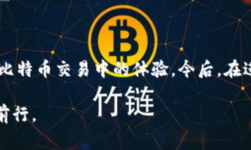   比特币钱包同步时间揭秘：为什么有些钱包要花费数小时？ / 

 guanjianci 比特币钱包, 钱包同步时间, 数字货币, 区块链 /guanjianci 

## 内容大纲

### 1. 引言
- 简要介绍比特币和比特币钱包的概念
- 同步时间的重要性和用户常见的疑问

### 2. 比特币钱包的类型
2.1 全节点钱包
- 定义及其工作原理
- 优缺点分析（如安全性与同步时间）

2.2 轻量钱包
- 定义及其优势
- 为什么它们同步时间较短？

### 3. 为什么比特币钱包需要同步？
3.1 区块链网络的基本工作原理
- 区块链的结构及其数据更新
- 节点与钱包之间的关系

3.2 同步过程中的数据传输
- 同步过程中涉及的数据量
- 网络速度对同步时间的影响

### 4. 比特币钱包同步时间的影响因素
4.1 钱包类型与设备性能
- 如何选择合适的钱包类型以时间
- 设备性能与同步速率的关系

4.2 网络速度及连接稳定性
- 网络条件如何影响数据下载速度
- 提升网络连接稳定性的小技巧

4.3 当前区块链的状态
- 区块链的交易量对同步的影响
- 如何读取区块链状态的指标

### 5. 提高比特币钱包同步速度的技巧
5.1 选择适当的钱包软件
- 推荐几款高效钱包
- 如何根据用户需求选择最合适的钱包

5.2 增强设备性能
- 如何设备以提高同步速度
- 常见设备设置技巧

### 6. 用户真实体验与案例分析
6.1 用户分享的同步经历
- 不同用户在使用不同钱包时的体验
- 造成延迟的常见误区

6.2 案例研究
- 几个典型案例分析，额外影响同步速度的场景

### 7. 总结
- 重申同步时间的重要性
- 提出未来使用比特币钱包的建议

---

## 1. 引言

在数字货币的热潮中，比特币作为最具代表性的加密货币，无疑吸引了无数投资者的目光。而与比特币交易息息相关的比特币钱包，也因此成为他们关注的焦点。然而，许多用户常常困惑于比特币钱包的同步时间——为什么有些钱包可能需要数小时的时间才能完成同步？这不仅影响了他们的投资体验，也可能在无形中增加了交易的风险。

在这篇文章中，我们将深入探讨比特币钱包的同步机制，分析不同类型钱包的特点以及影响同步时间的诸多因素。我们的目标是帮助用户理解和钱包同步时间，从而提升他们在比特币交易中的体验。

## 2. 比特币钱包的类型

2.1 全节点钱包

全节点钱包是指那些下载完整区块链数据的比特币钱包。它们需要在本地存储所有的区块数据，从而能够独立验证交易的合法性。这样的设计使得全节点钱包在安全性上具有优势，因为用户可以完全控制自己的私钥，并且不依赖于第三方。然而，这种高安全性也伴随着较长的同步时间，通常需要几个小时到几天不等，尤其是在区块链处于高峰期的时候。

2.2 轻量钱包

对比全节点钱包，轻量钱包则采取了不同的策略。它们通常只下载必要的区块头信息，而大部分数据则委托给远程服务器来处理。这样一来，轻量钱包在同步时间上就明显有优势，通常只需几分钟甚至更短的时间便可完成同步。这也使得轻量钱包在移动设备上更为受欢迎，尤其是适合那些想要快速交易的用户。

## 3. 为什么比特币钱包需要同步？

3.1 区块链网络的基本工作原理

要理解比特币钱包的同步机制，首先需要了解区块链网络的工作原理。区块链是一种分布式数据库，用于记录交易信息。在这个面对面交易的系统中，任何一方都无法单独更改历史记录，保证了交易的透明及安全。而比特币钱包作为用户与区块链之间的桥梁，需要不断地与区块链进行数据交互，以便及时更新交易信息。

3.2 同步过程中的数据传输

在同步过程中，比特币钱包会向网络中的节点请求信息，然后接收并处理这些数据。这一过程涉及大数据量的传输和处理，尤其是全节点钱包需要下载完整的交易记录数据。数据的传输速度与用户的网络带宽息息相关，因此，网络的稳定与速度直接影响同步时间的长短。

## 4. 比特币钱包同步时间的影响因素

4.1 钱包类型与设备性能

如前所述，全节点钱包需要下载完整的数据，而轻量钱包则大大缩短了这一过程。因此，用户在选择时需要考虑自己的需求，选择适合自己使用情况的类型。同时，设备性能也会影响同步速度，较旧的设备可能在处理大数据时效率更低，导致同步时间延长。

4.2 网络速度及连接稳定性

网络的速度和稳定性是决定钱包同步速度的又一重要因素。在高峰期，网络可能会因交易量激增而变得拥堵，若用户的网络不够稳定，可能会导致同步中断，从而造成额外的时间损失。为了提升同步效率，用户可以考虑使用更高带宽的网络连接，例如光纤宽带。

4.3 当前区块链的状态

区块链的状态也会直接影响同步时间。如果链上有大量的未确认交易，或者在高峰时段有大量新交易产生，钱包的同步速度就可能受到拖慢。这一变化是动态的，用户可以通过特定的工具查询目前的网络状态，从而合理安排自己的交易时机。

## 5. 提高比特币钱包同步速度的技巧

5.1 选择适当的钱包软件

市场上有众多比特币钱包软件可供选择，一些轻量级的钱包如Electrum或手机应用中的一些钱包通常在同步时间上表现较为出色。用户在选择时，可以参考其他用户的使用反馈和专业测评。

5.2 增强设备性能

如果用户使用的是台式机或笔记本电脑，可以通过升级硬盘、增加内存来提高设备性能。对于智能手机用户，确保手机的系统更新到最新版本，避免使用缓存较多的应用程序，也有助于提高钱包的响应速度。

## 6. 用户真实体验与案例分析

6.1 用户分享的同步经历

许多用户在分享他们的钱包使用经验时，提到过他们在同步过程中的不同经历。一些用户在高峰期使用全节点钱包时，经历了非常漫长的同步旅程，而另一些用户则因选择轻量钱包而迅速完成交易。这种体验的不同，也使得许多人对钱包的选择产生了深思。

6.2 案例研究

通过分析几位用户的案例，可以发现，选择合适的钱包结合良好的网络情况，确实是影响同步速度的重要因素。比如，一位用户在高峰期切换到轻量钱包后，发现同步时间从几小时减少到仅仅几分钟，而另一位坚持使用全节点钱包的用户则因不便而错失了交易机会。

## 7. 总结

通过以上的探讨，相信大家对比特币钱包的同步时间以及相关因素有了更深入的理解。无论你是选择全节点钱包还是轻量钱包，了解这些信息都有助于提升你在比特币交易中的体验。今后，在进行数字货币交易时，切记关注同步的时效性，以便更好地把握机会。

最后，随着比特币及其相关技术的不断演化，未来或许会有更多的解决方案出现，帮助用户钱包的同步时间。希望大家能在数字货币的投资之路上披荆斩棘，稳步前行。