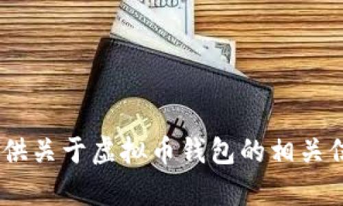 注意：由于我是一个文字生成的AI助手，无法提供图片或视觉内容。但我可以为你提供关于虚拟币钱包的相关信息，包括如何选择虚拟币钱包、不同类型的钱包的优缺点等等。如果需要，请告诉我！