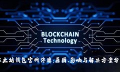 以太坊钱包官网停牌：原