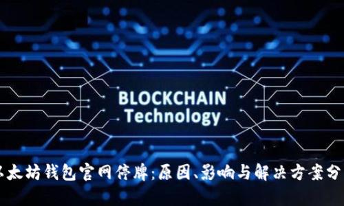 以太坊钱包官网停牌：原因、影响与解决方案分析