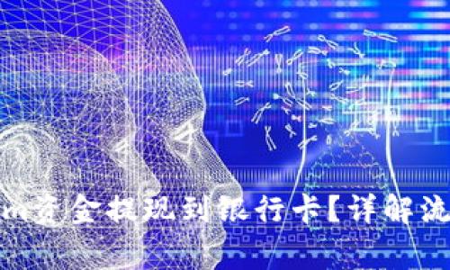 如何将Tokenim资金提现到银行卡？详解流程与注意事项