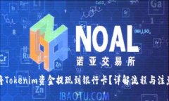 如何将Tokenim资金提现到银