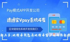 轻松上手：比特币钱包与