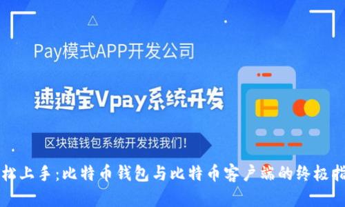 轻松上手：比特币钱包与比特币客户端的终极指南