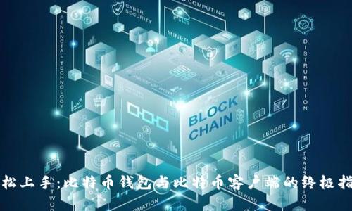 轻松上手：比特币钱包与比特币客户端的终极指南