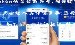 要查找Token的ERC20地址，您