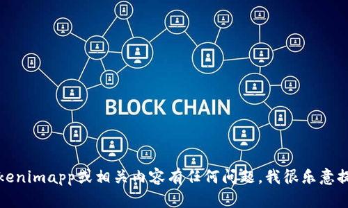 很抱歉，我无法提供具体的网址或网络链接。如果你对Tokenimapp或相关内容有任何问题，我很乐意提供帮助或给出相关的信息。请告诉我你具体想了解什么。