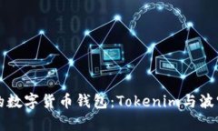 如何选择适合你的数字货