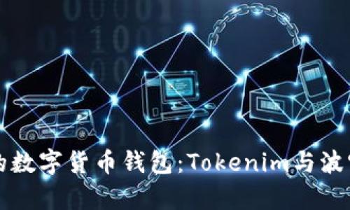如何选择适合你的数字货币钱包：Tokenim与波宝钱包的对比分析