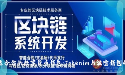 如何选择适合你的数字货币钱包：Tokenim与波宝钱包的对比分析