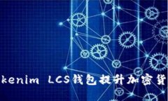 如何使用Tokenim LCS钱包提升
