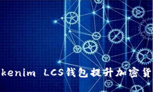 如何使用Tokenim LCS钱包提升加密货币管理体验