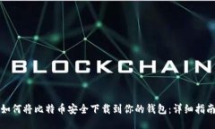 如何将比特币安全下载到