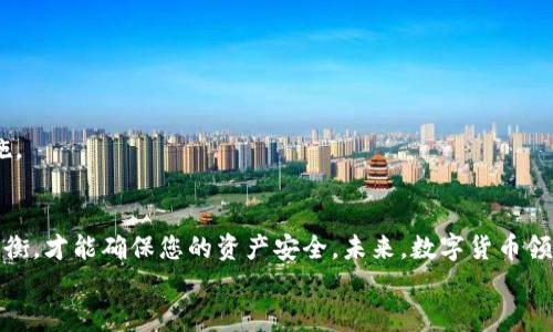 
  以太坊公链钱包：如何选择最佳的数字货币存储方式？ / 

以太坊公链,数字货币钱包,选择钱包,币安钱包 /guanjianci 

### 内容主体大纲

1. 引言
   - 以太坊公链的概述
   - 数字货币存储的重要性

2. 什么是以太坊公链？
   - 以太坊的发展历程
   - 以太坊的技术创新

3. 数字货币钱包的种类
   - 软件钱包 vs. 硬件钱包
   - 热钱包与冷钱包的区别

4. 选择数字货币钱包的注意事项
   - 安全性
   - 用户友好性
   - 支持的币种
   - 社区评分与口碑

5. 以太坊钱包推荐
   - MetaMask
   - MyEtherWallet
   - Ledger Nano X

6. 如何使用以太坊公链钱包
   - 设置与创建步骤
   - 钱包操作指南

7. 注意事项与风险管理
   - 保护私钥的重要性
   - 防范钓鱼攻击

8. 结论
   - 未来展望
   - 对用户的建议

---

### 内容主体

引言
随着数字货币的兴起，越来越多的人开始关注如何更安全地存储自己的投资。而以太坊作为目前最为重要的公链之一，其生态中有着丰富的数字货币和应用。选择一个合适的钱包，不仅可以保护您的资产安全，更能让您便捷地进行交易和管理。本文将带您深入了解以太坊公链钱包，并帮助您选择出最佳的数字货币存储方式。

什么是以太坊公链？
以太坊是由维塔利克·布特林（Vitalik Buterin）于2015年创建的一种去中心化平台。它不仅仅是一种加密货币（ETH），更是一个用于构建去中心化应用（dApps）的区块链技术。以太坊在智能合约的实现上具有领先优势，使其成为开发者和投资者们的热门选择。

数字货币钱包的种类
数字货币钱包有多种形式，主要分为软件钱包和硬件钱包。软件钱包又可分为热钱包和冷钱包。

h4软件钱包 vs. 硬件钱包/h4
软件钱包一般是指以应用程序或网页形式存在的数字钱包。它的使用方便快捷，非常适合日常交易。然而，因其连接到互联网的特性，也容易受到黑客攻击。
相对而言，硬件钱包是专门用于存储数字货币的物理设备。它们能有效地保护用户私钥，不会因网络攻击而受到威胁。

h4热钱包与冷钱包的区别/h4
热钱包通常是连接到互联网的，适合频繁进行交易。而冷钱包则是离线存储，适用于长期持有资产。选择哪种钱包，应该结合个人的使用习惯和需求。

选择数字货币钱包的注意事项
在选择以太坊钱包时，有几个关键因素需要考虑。

h4安全性/h4
安全性是选择数字货币钱包的首要条件。确保所选钱包采用先进的加密技术，并具备良好的用户口碑，这是保护资产安全的第一步。

h4用户友好性/h4
如果您是新手，使用界面简洁、易于理解的钱包将大大提高使用体验。建议寻找那些在用户体验上获得良好评级的钱包。

h4支持的币种/h4
不同的钱包支持的币种各不相同。确保所选钱包能够存储以太坊（ETH）及其他您投资的币种，可以避免因换钱包而产生的麻烦。

h4社区评分与口碑/h4
查阅用户评论和社区评分可以帮助您了解钱包的实际使用情况，以及是否值得信赖。

以太坊钱包推荐
以下是一些广受欢迎的以太坊钱包，功能和特色各有千秋。

h4MetaMask/h4
MetaMask 是一种浏览器扩展钱包，使用广泛，适合所有用户。它允许用户在以太坊网络上进行简单交易，并与多种去中心化应用兼容。

h4MyEtherWallet/h4
MyEtherWallet 是一个开源的钱包，允许用户完全控制自己的私钥。它的用户界面简单明了，适合初学者和发烧友。

h4Ledger Nano X/h4
作为一款硬件钱包，Ledger Nano X 具备高安全性，支持多种数字资产。尽管相对昂贵，但其提供的安全性让人安心。

如何使用以太坊公链钱包
创建和设置以太坊钱包并不复杂。以下是一些基本步骤。

h4设置与创建步骤/h4
以MetaMask为例，用户只需在浏览器中添加扩展程序，跟随指引设置并备份助记词，即可完成钱包的创建。在这过程中，请确保备份您的助记词，因为这将是您恢复钱包的唯一凭证。

h4钱包操作指南/h4
完成设置后，用户可以通过钱包界面进行充值、转账和管理资产。进行交易时，确保检查收款地址和金额，避免错误导致资产损失。

注意事项与风险管理
在数字货币交易中，风险管理至关重要。

h4保护私钥的重要性/h4
私钥是您数字资产的唯一凭证，切勿泄露给他人。确保将私钥存储在安全的地方，最好是离线存储，避免黑客的攻击。

h4防范钓鱼攻击/h4
钓鱼攻击是黑客常用的手段，通过伪装成合法网站获取用户的信息。保持警惕，确保您访问的钱包网站是正确的，并使用两步验证等安全措施。

结论
随着以太坊的普及，选择合适的钱包将成为每一个投资者的重要课题。不论您选择软件钱包还是硬件钱包，在安全性与用户体验之间找到平衡，才能确保您的资产安全。未来，数字货币领域将继续发展，选择一个好钱包正是您洞察先机的第一步。

让我们在这场数字货币革命中，把握机会，理智投资，用最安全的方式管理我们的财富！
