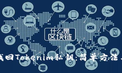 如何找回Tokenim私钥：简单方法与技巧