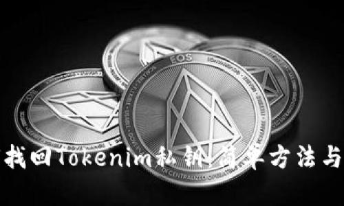 如何找回Tokenim私钥：简单方法与技巧