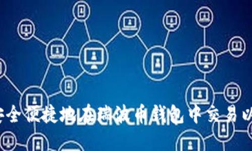 如何安全便捷地在瑞波币钱包中交易以太坊？
