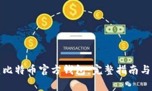 如何轻松恢复比特币官方钱包：完整指南与常见问题解答