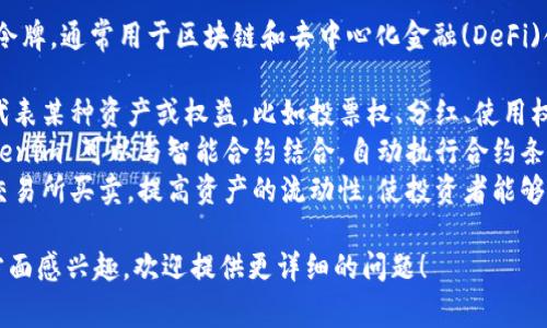 Tokenim 是一种加密资产或数字令牌，通常用于区块链和去中心化金融(DeFi)领域。其主要作用包括但不限于：

1. **赋予权利**：Tokenim 可以代表某种资产或权益，比如投票权、分红、使用权等。
2. **智能合约**：在区块链上，Tokenim 可以与智能合约结合，自动执行合约条款，从而提高交易的效率和透明度。
3. **流动性**：Tokenim 可以在交易所买卖，提高资产的流动性，使投资者能够更方便地进入或退出投资。

如果您对 Tokenim 有更具体的方面感兴趣，欢迎提供更详细的问题！