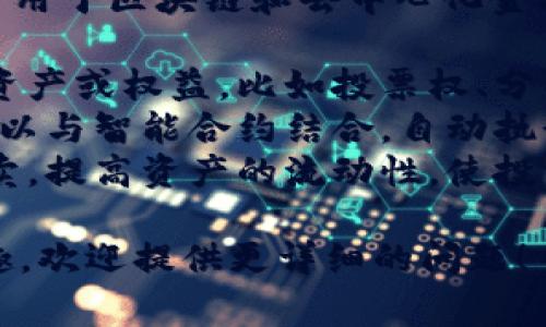 Tokenim 是一种加密资产或数字令牌，通常用于区块链和去中心化金融(DeFi)领域。其主要作用包括但不限于：

1. **赋予权利**：Tokenim 可以代表某种资产或权益，比如投票权、分红、使用权等。
2. **智能合约**：在区块链上，Tokenim 可以与智能合约结合，自动执行合约条款，从而提高交易的效率和透明度。
3. **流动性**：Tokenim 可以在交易所买卖，提高资产的流动性，使投资者能够更方便地进入或退出投资。

如果您对 Tokenim 有更具体的方面感兴趣，欢迎提供更详细的问题！