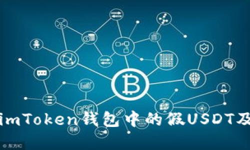 如何识别imToken钱包中的假USDT及防范指南
