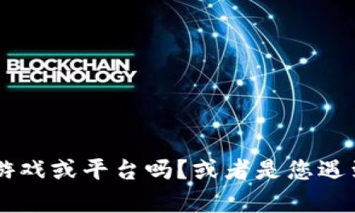 我了解您的问题，但需要更多信息才能准确地帮助您。您提到的 