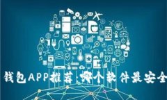 比特币钱包APP推荐：哪个