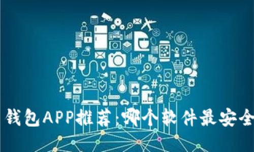比特币钱包APP推荐：哪个软件最安全、易用？