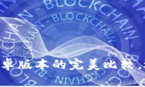 Tokenim：iOS与安卓版本的完美比较，选择适合你的平台