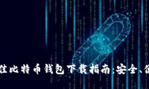2023年最佳比特币钱包下载指南：安全、便捷、功能全