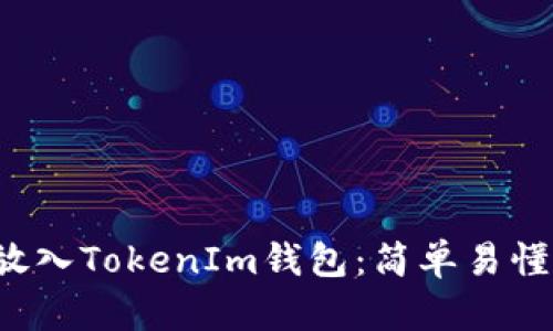 如何将FIL放入TokenIm钱包：简单易懂的步骤指南