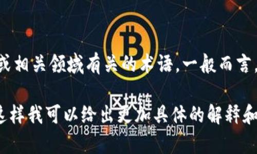 “Tokenim”这个词看起来是“token”加上一个后缀，可能是与区块链、加密货币或相关领域有关的术语。一般而言，“token”在这些领域通常指代一种数字资产或代币，可能代表某种价值或权益。

如果“Tokenim”是您特指的某个项目、平台或概念，建议提供更多上下文信息，这样我可以给出更加具体的解释和信息。