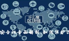 以太坊钱包安全性全面解