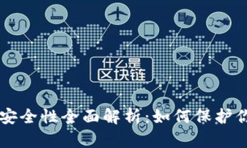 以太坊钱包安全性全面解析：如何保护你的数字资产